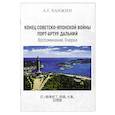 russische bücher: Ханжин Анатолий Григорьевич - Конец Советско-японской войны. Порт-Артур. Дальний. Воспоминания. Очерки