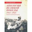 russische bücher: Васецкий Николай Александрович - Апология Великой Победы. 1941-1945. Цивилизационный фактор
