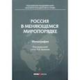 russische bücher: Крылов Николай Борисович - Россия в меняющемся миропорядке. Монография