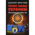 russische bücher: Кочетков А. В. - Черное солнце Украины. История неонацистского движения Азов