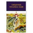 russische bücher:  - Священные письмена майя