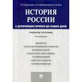 russische bücher: Деревянко Алексей Пантелеевич, Шабельникова Наталья Алексеевна, Усов Алексей Вячеславович - История России с древнейших времен до наших дней