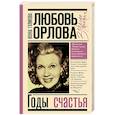 russische bücher: Голикова Н.Ю. - Любовь Орлова