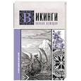 russische bücher: Ванкукер Зергиус - Викинги. Полная история
