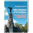 russische bücher: Шигин В. - Тайна броненосца "Русалка". Неизвестные трагедии и мятежи русского и советского флота