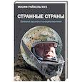 russische bücher: Райхельгауз И.Л. - Странные страны. Записки русского путешественника