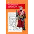 russische bücher: Волков Владимир Алексеевич - Были и небыли ливонской войны 1558–1583 годов