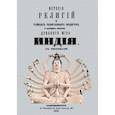 russische bücher: Каратыгин Петр Петрович - История религий и тайных религиозных обществ и народных обычаев Древнего Мира. Индия