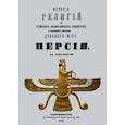 russische bücher: Каратыгин Петр Петрович - История религий и тайных религиозных обществ и народных обычаев Древнего Мира. Персия