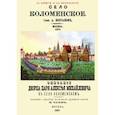 russische bücher:  - Село Коломенское. Описание дворца царя Алексея Михайловича в селе Коломенском