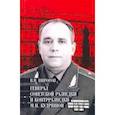 russische bücher: Пирогов Валерий Владимирович - Генерал советской разведки и контрразведки М.П. Кудряшов