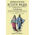 russische bücher: Рагозина Зинаида Алексеевна - История Мидии, второго Вавилонского царства и возникновения Персидской державы