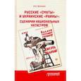 russische bücher: Воронин Иван Александрович - Русские «смуты» и украинские «руины». Сценарии национальных катастроф