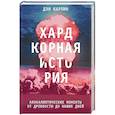 russische bücher: Дэн Карлин - Хардкорная история. Апокалиптические моменты от древности до наших дней