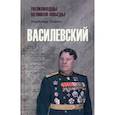 russische bücher: Дайнес Владимир Оттович - Василевский