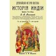 russische bücher: Рагозина Зинаида Алексеевна - История Индии времен Риг-Веды