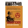 russische bücher: Кропоткин П.А. - Анархия. Мысли, идеи, философия