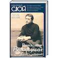 russische bücher: Передрий Андрей Феликсович - Владимир Высоцкий. Сто друзей и недругов