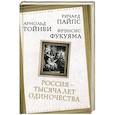 russische bücher: Пайпс Р., Тоинби А., Фукуяма Ф. - Россия — тысяча лет одиночества. Сборник
