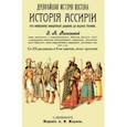russische bücher: Рагозина Зинаида Алексеевна - История Ассирии от возвышения ассирийской державы до падения Ниневии