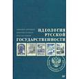 russische bücher: Сергейцев Тимофей Николаевич - Идеология русской государственности. Континент Россия