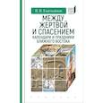 Между жертвой и спасением:календари и праздники Ближнего Востока