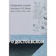 russische bücher: Бем Альфред Людвигович - О Достоевском