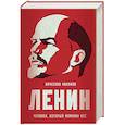 russische bücher: Вячеслав Никонов - Ленин. Человек, который изменил все