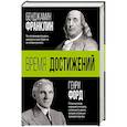 russische bücher: Форд Г., Франклин Б. - Время достижений