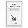 russische bücher:  - Журнал "Наш современник". 2020. № 3