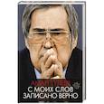 russische bücher: Тулеев А.М., Ванденко А.Е. - С моих слов записано верно