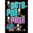 russische bücher: Капитановский М. - История рока. Во всем виноваты "Битлз"