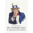 russische bücher: Глушаков Вадим - История США в двадцатом веке