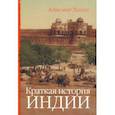 russische bücher: Ландау Александр - Краткая история Индии