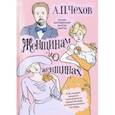 russische bücher: Чехов Антон Павлович - Женщинам и о женщинах. Письма, воспоминания, записки, заметки