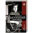 russische bücher: Силкан Дмитрий - Владимир Высоцкий.Человек народный