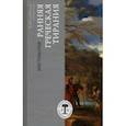 russische bücher: Аристотель - Ранняя греческая тирания. Хрестоматия