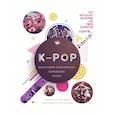 russische bücher: Крофт М. - K-POP. Биографии популярных корейских групп