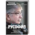 Русофил. История жизни Жоржа Нива, рассказанная им самим