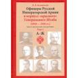 russische bücher: Каминский В. В. - Офицеры Русской Императорской Армии в корпусе «красного» Генерального Штаба. Персональный состав. Т1