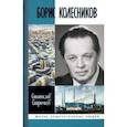 russische bücher: Стрючков Станислав Анатольевич - Борис Колесников
