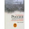 russische bücher: Китанина Таисия Михайловна - Россия в Первой мировой войне 1914-1917 гг. Экономика и экономическая политика. Курс лекций