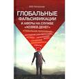 russische bücher: Катасонов Валентин Юрьевич - Глобальные фальсификации и аферы на службе "хозяев денег"