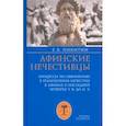 russische bücher: Никитюк Елена Валентиновна - Афинские нечестивцы. Процессы по обвинению в религиозном нечестии в Афинах в конце V в. до н. э.