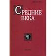 russische bücher:  - Средние века. Выпуск 81 (1). 2020 год