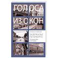 russische bücher: Кубрякова Е. - Зазеркалье Петербурга. Путешествие в историю