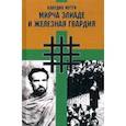 russische bücher: Мутти Клаудио - Мирча Элиаде и Железная Гвардия