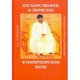russische bücher: Мартынов А.С. - Государственное и этическое в императорском Китае. Избранные статьи и переводы