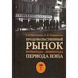 russische bücher: Прохорова Елизавета Викторовна - Продовольственный рынок Петрограда—Ленинграда периода НЭПа