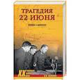 russische bücher: Козинкин О.Ю. - Трагедия 22 июня. Авторы и виновники
